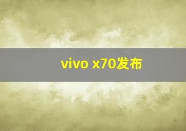 vivo x70发布